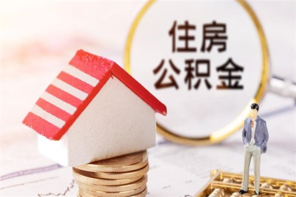 榆林辞职了住房公积金怎么领取（辞职了住房公积金怎么取出来）