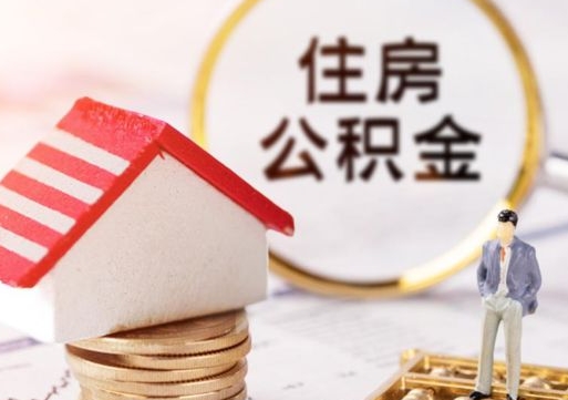 榆林本地人住房公积金怎么取（本地人领取住房公积金）