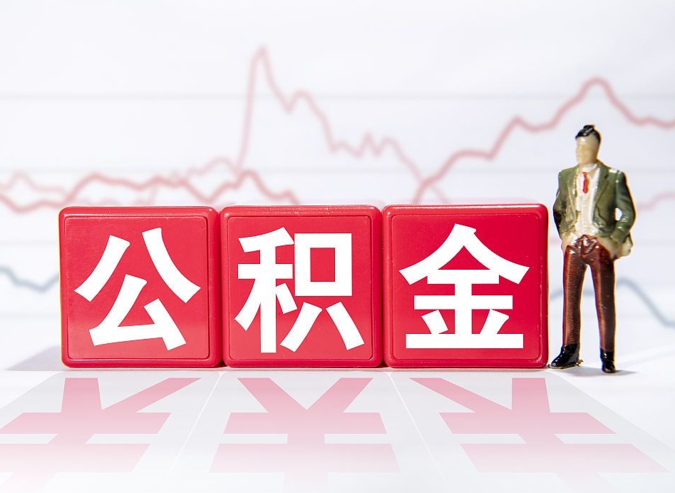 榆林公积金取（取公积金最简单的办法）